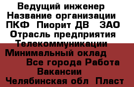 Ведущий инженер › Название организации ­ ПКФ "Пиорит-ДВ", ЗАО › Отрасль предприятия ­ Телекоммуникации › Минимальный оклад ­ 40 000 - Все города Работа » Вакансии   . Челябинская обл.,Пласт г.